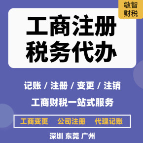 東莞企石鎮(zhèn)資質(zhì)許可申報(bào)及工商稅務(wù)代理代辦服務(wù)